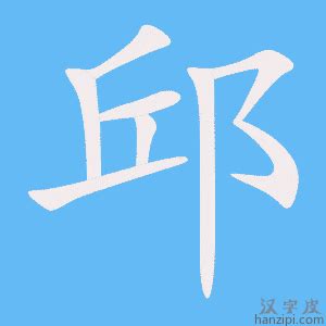 邱 五行|「邱康熙字典笔画」邱字五行属什么,邱字起名的寓意含义